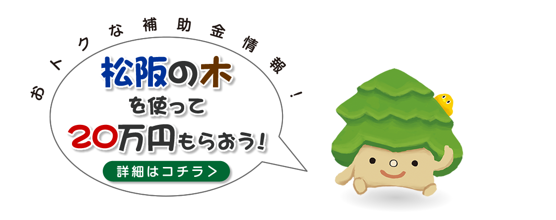 松阪の木を使って20万円をもらおう！　詳細はコチラ